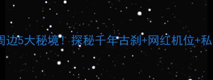 杭州灵隐寺周边5大秘境探秘千年古刹网红机位私藏茶馆全攻略