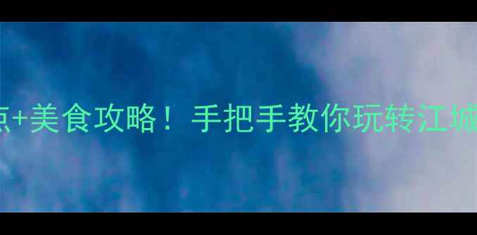 图片 📍武汉一日游必去景点+美食攻略！手把手教你玩转江城（附交通+避坑指南）