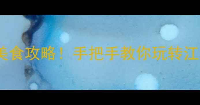武汉一日游必去景点美食攻略手把手教你玩转江城附交通避坑指南