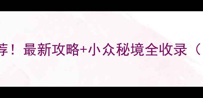 图片 📍沂水必去景点推荐！最新攻略+小众秘境全收录（附交通住宿美食）1