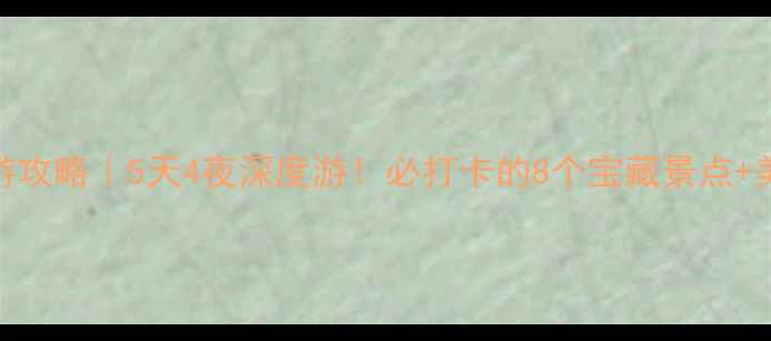 图片 📍芜湖旅游攻略｜5天4夜深度游！必打卡的8个宝藏景点+美食地图🍜