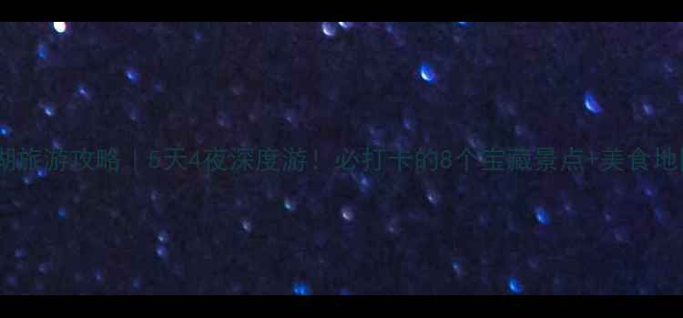 图片 📍芜湖旅游攻略｜5天4夜深度游！必打卡的8个宝藏景点+美食地图🍜1