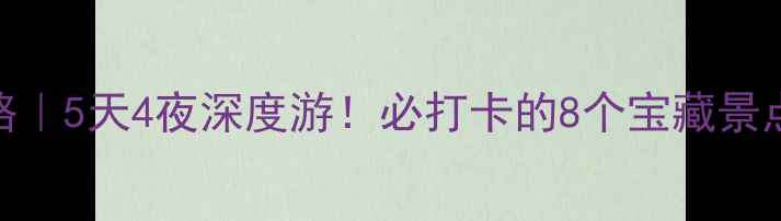 芜湖旅游攻略5天4夜深度游必打卡的8个宝藏景点美食地图