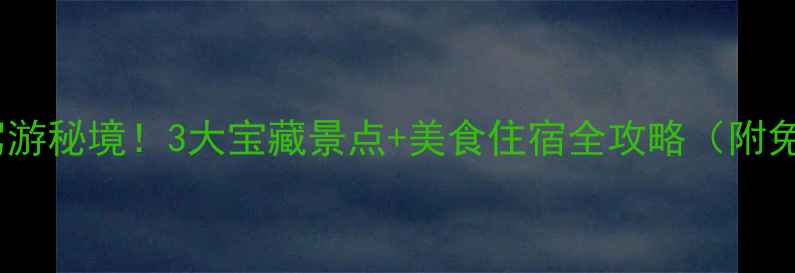 范县周边自驾游秘境3大宝藏景点美食住宿全攻略附免费地图