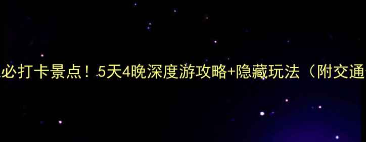 运城必打卡景点5天4晚深度游攻略隐藏玩法附交通住宿