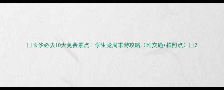 长沙必去10大免费景点学生党周末游攻略附交通拍照点