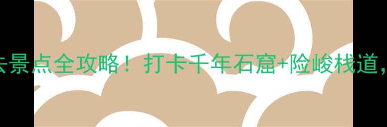 图片 📍麦积山景区必去景点全攻略！打卡千年石窟+险峻栈道，附交通美食指南
