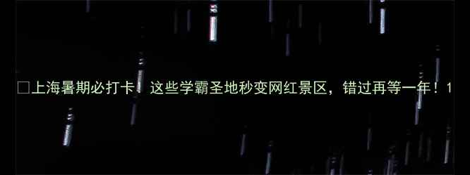 图片 📚上海暑期必打卡！这些学霸圣地秒变网红景区，错过再等一年！1