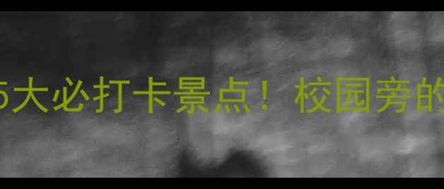 图片 📚南京医科大学周边5大必打卡景点！校园旁的文艺与自然全攻略🌿