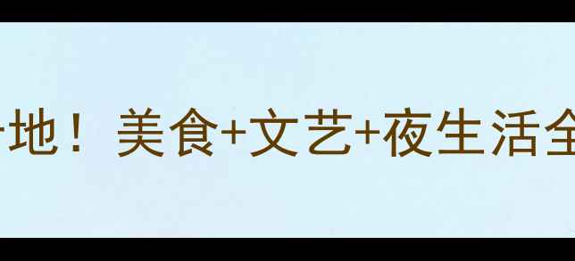 图片 📚广州大学城必去打卡地！美食+文艺+夜生活全攻略（附交通住宿）2