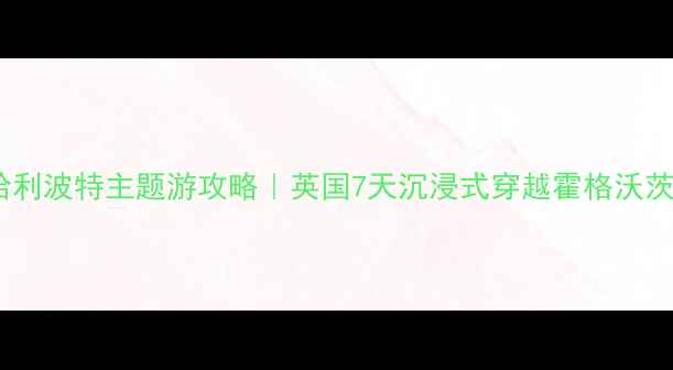 图片 📚斯莱特林哈利波特主题游攻略｜英国7天沉浸式穿越霍格沃茨秘境全指南2