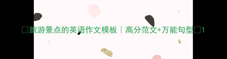 图片 📚旅游景点的英语作文模板｜高分范文+万能句型📚1