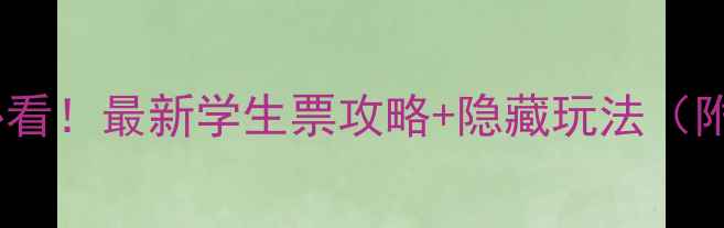 普者黑学生党必看最新学生票攻略隐藏玩法附超全避坑指南