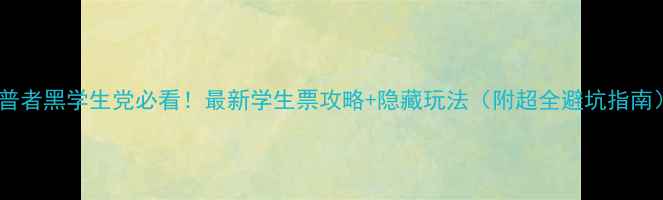 图片 📚普者黑学生党必看！最新学生票攻略+隐藏玩法（附超全避坑指南）2