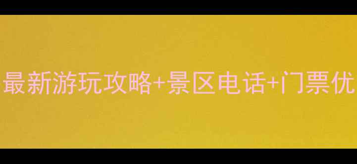 图片 📞深圳欢乐谷最新游玩攻略+景区电话+门票优惠全公开！🎢