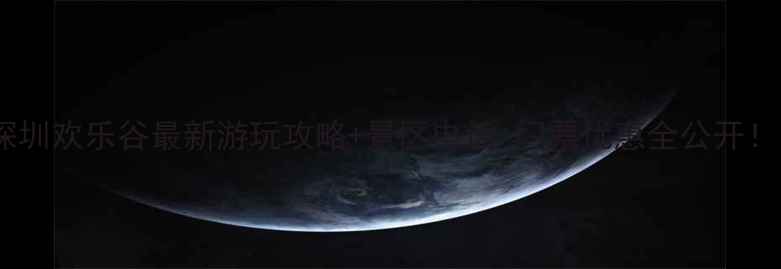 图片 📞深圳欢乐谷最新游玩攻略+景区电话+门票优惠全公开！🎢1