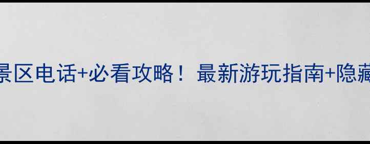 图片 📣邢台紫金山景区电话+必看攻略！最新游玩指南+隐藏玩法大公开🌄