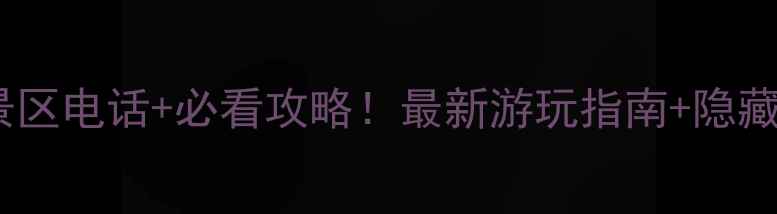 图片 📣邢台紫金山景区电话+必看攻略！最新游玩指南+隐藏玩法大公开🌄2