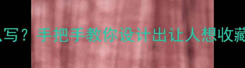 旅游明信片怎么写手把手教你设计出让人想收藏的旅行手写信