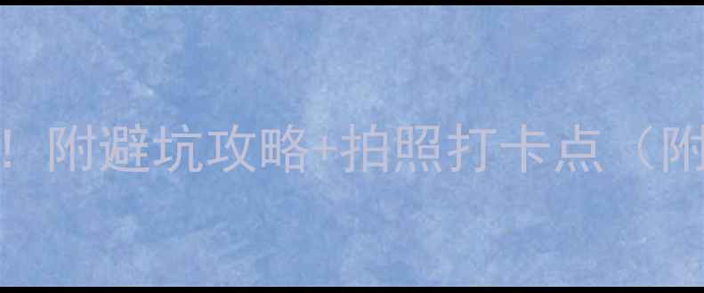 三明小众旅行地清单附避坑攻略拍照打卡点附交通美食住宿全攻略
