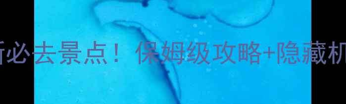 图片 📸三门峡最新必去景点！保姆级攻略+隐藏机位大公开🚗2