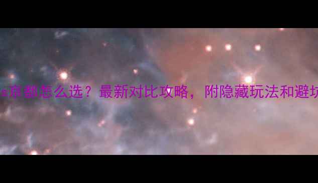 图片 📸东京vs京都怎么选？最新对比攻略，附隐藏玩法和避坑指南📸