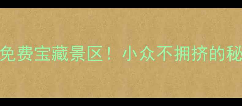 图片 📸东阳周边免费宝藏景区！小众不拥挤的秘境全攻略🌿