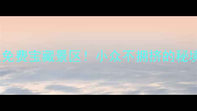 东阳周边免费宝藏景区小众不拥挤的秘境全攻略