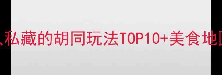 图片 📸中街+故宫必打卡！本地人私藏的胡同玩法TOP10+美食地图+避坑指南（附交通攻略）