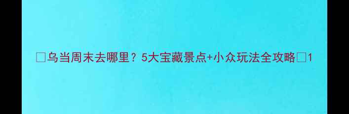 图片 📸乌当周末去哪里？5大宝藏景点+小众玩法全攻略✨1