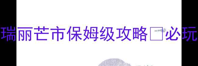 云南旅游必去腾冲瑞丽芒市保姆级攻略必玩景点美食交通全公开