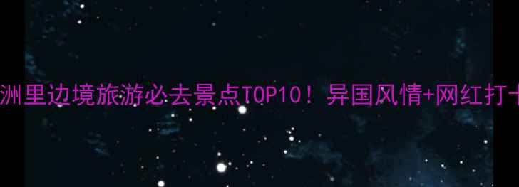 图片 📸俄罗斯满洲里边境旅游必去景点TOP10！异国风情+网红打卡地全攻略1