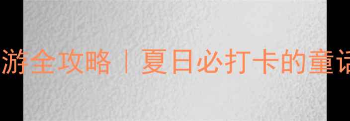 北京乐谷银滩亲子游全攻略夏日必打卡的童话水世界主题乐园