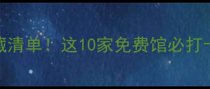 图片 📸北京博物馆界隐藏的宝藏清单！这10家免费馆必打卡，亲子游拍照党闭眼冲！