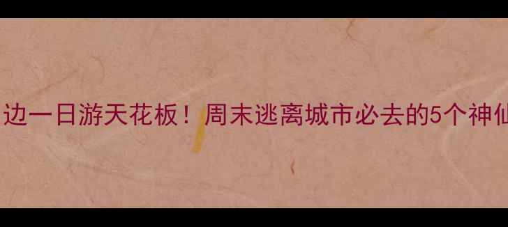 图片 📸北京周边一日游天花板！周末逃离城市必去的5个神仙景点🌿2