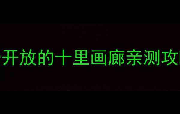 图片 📸北京周边游｜避暑胜地！免费开放的十里画廊亲测攻略🌿（附交通拍照美食全攻略）