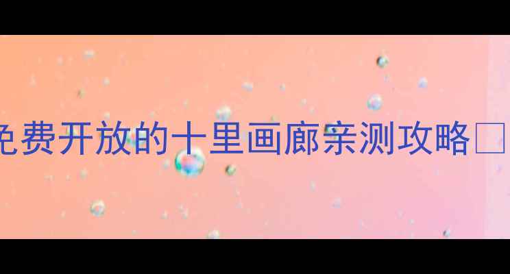 北京周边游避暑胜地免费开放的十里画廊亲测攻略附交通拍照美食全攻略