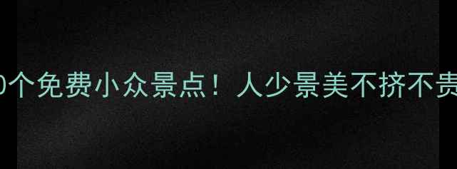 图片 📸北京本地人私藏的10个免费小众景点！人少景美不挤不贵，附隐藏机位攻略🌟1