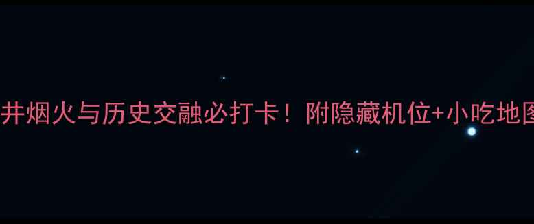 北京鼓楼一日游攻略市井烟火与历史交融必打卡附隐藏机位小吃地图北京旅游老北京文化
