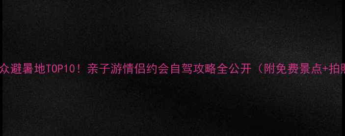 图片 📸北海小众避暑地TOP10！亲子游情侣约会自驾攻略全公开（附免费景点+拍照机位）2
