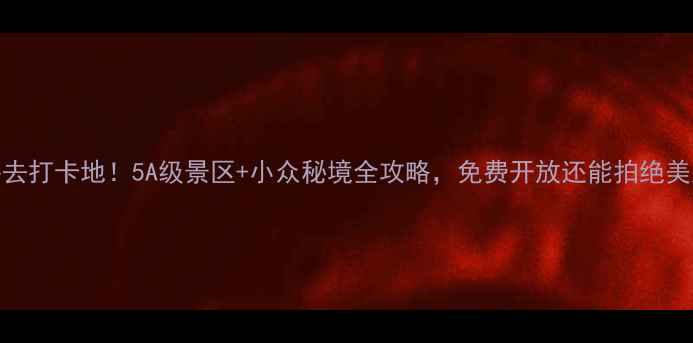 图片 📸南京必去打卡地！5A级景区+小众秘境全攻略，免费开放还能拍绝美大片！🌟