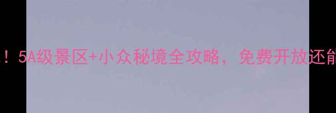图片 📸南京必去打卡地！5A级景区+小众秘境全攻略，免费开放还能拍绝美大片！🌟1