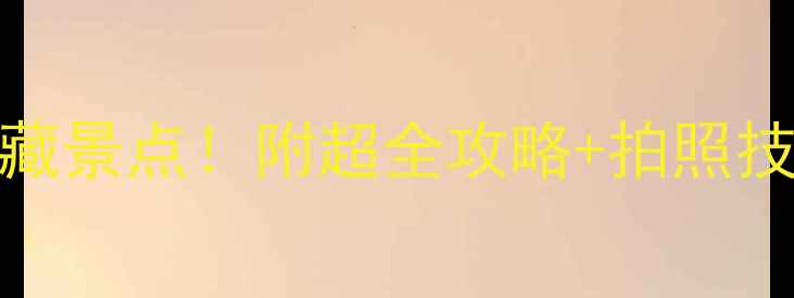 图片 📸南京必打卡的15个宝藏景点！附超全攻略+拍照技巧，周末游直接抄作业