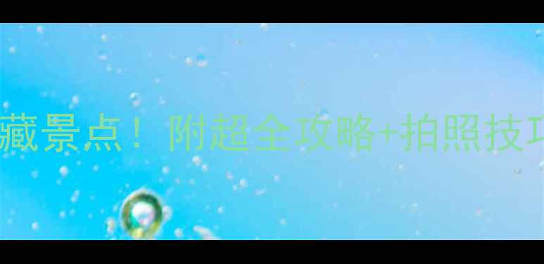 图片 📸南京必打卡的15个宝藏景点！附超全攻略+拍照技巧，周末游直接抄作业1