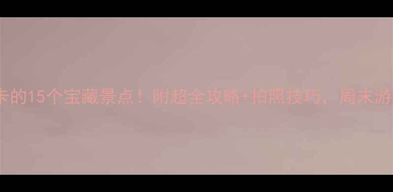 图片 📸南京必打卡的15个宝藏景点！附超全攻略+拍照技巧，周末游直接抄作业2