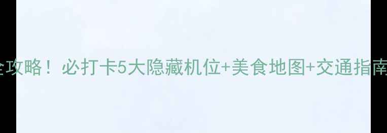 南京牛首山一日游全攻略必打卡5大隐藏机位美食地图交通指南附超全拍照攻略