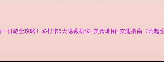 图片 📸南京牛首山一日游全攻略！必打卡5大隐藏机位+美食地图+交通指南（附超全拍照攻略）2