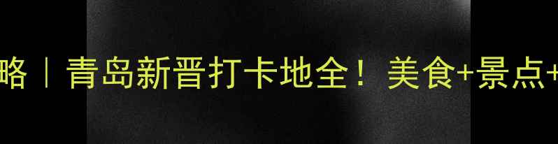 图片 📸即墨宝龙城必玩攻略｜青岛新晋打卡地全！美食+景点+交通攻略一篇搞定🔥
