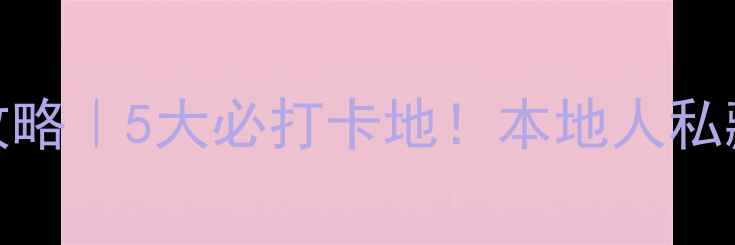 图片 📸台州小众秘境全攻略｜5大必打卡地！本地人私藏的避暑自驾路线🚗