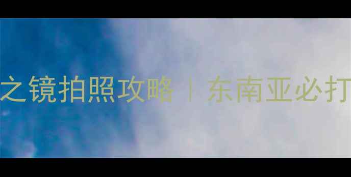 吉隆坡天空之镜拍照攻略东南亚必打卡镜面秘境